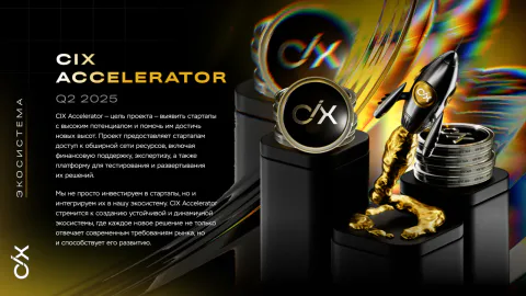 Разворот CIX Accelerator
