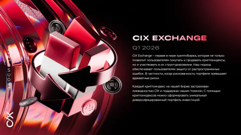Разворот CIX Exchange