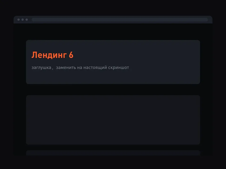 Лендинг, заглушка